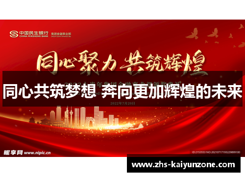 同心共筑梦想 奔向更加辉煌的未来