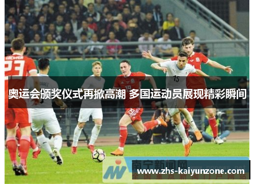 奥运会颁奖仪式再掀高潮 多国运动员展现精彩瞬间