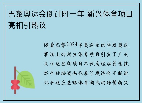 巴黎奥运会倒计时一年 新兴体育项目亮相引热议