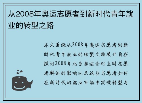 从2008年奥运志愿者到新时代青年就业的转型之路
