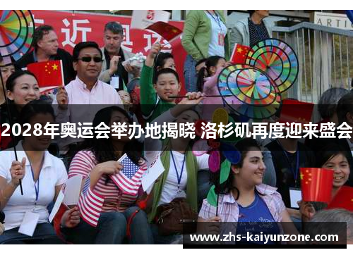 2028年奥运会举办地揭晓 洛杉矶再度迎来盛会