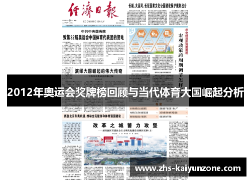 2012年奥运会奖牌榜回顾与当代体育大国崛起分析