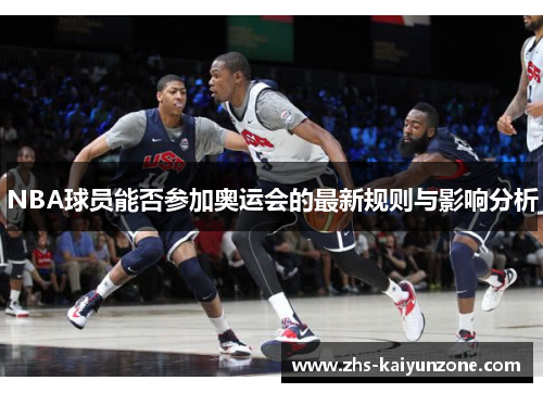 NBA球员能否参加奥运会的最新规则与影响分析