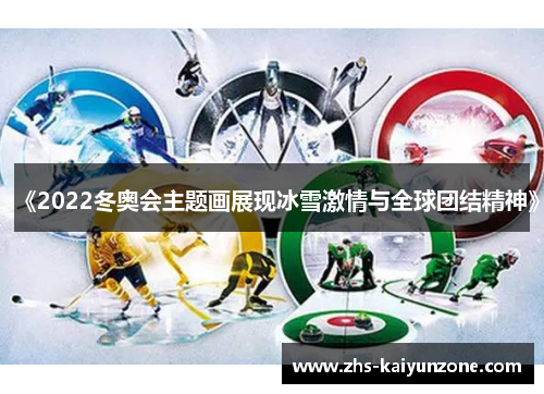 《2022冬奥会主题画展现冰雪激情与全球团结精神》