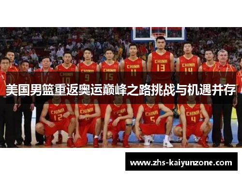 美国男篮重返奥运巅峰之路挑战与机遇并存