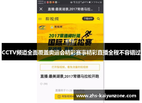 CCTV频道全面覆盖奥运会精彩赛事精彩直播全程不容错过